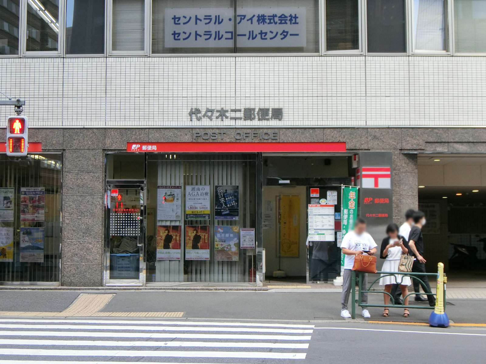徒歩3分の代々木二郵便局
