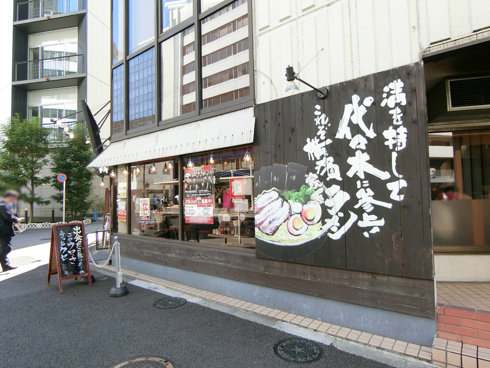 並びにある横浜家系ラーメン 代々木商店
