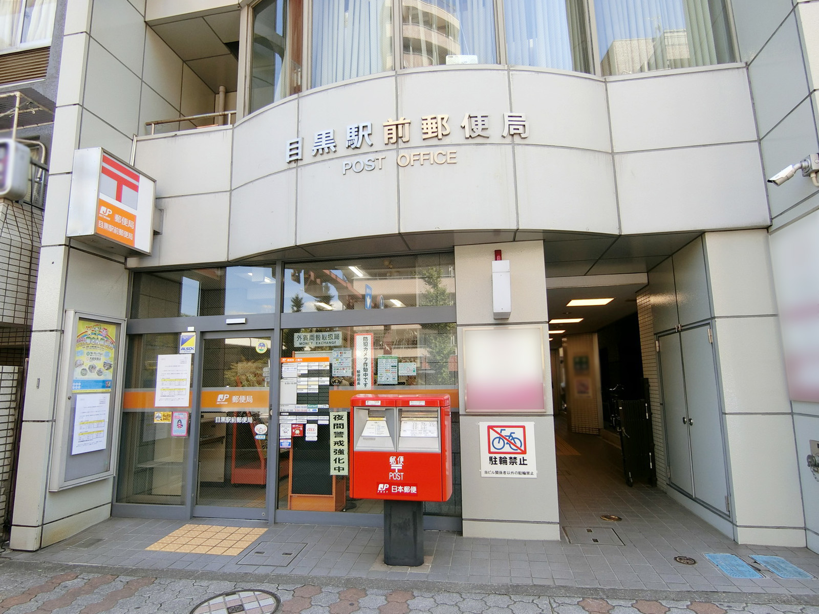 徒歩2分の目黒駅前郵便局
