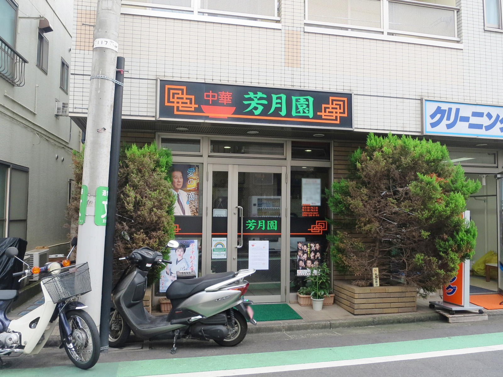 近くの芳月園

