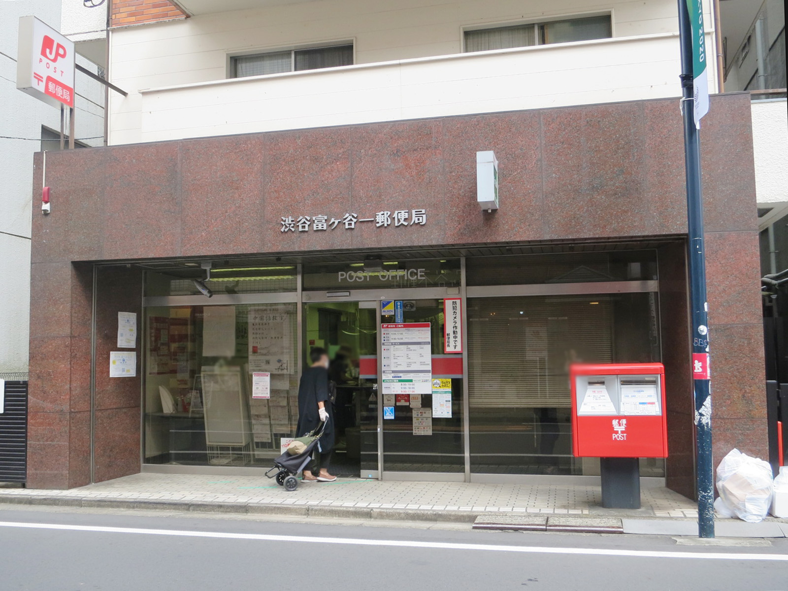 並びの渋谷富ケ谷一郵便局