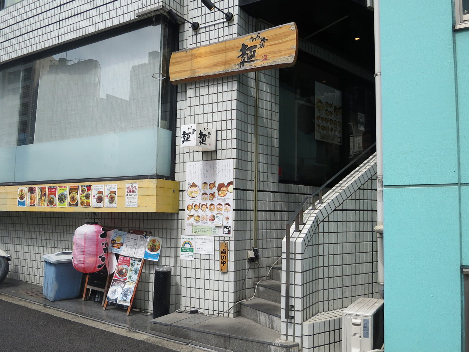 向かいにある麺うら裏
