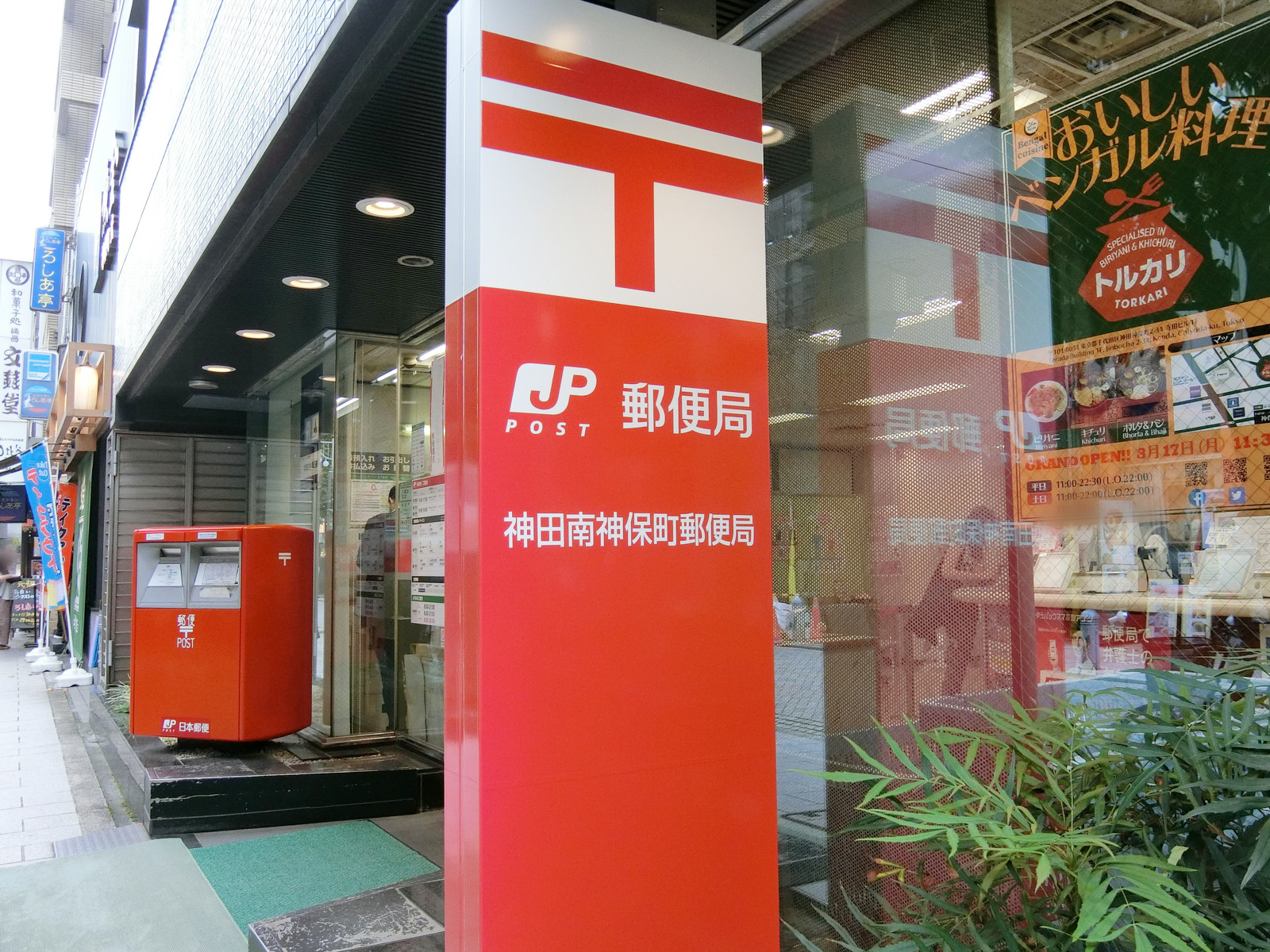 近くの神田南神保町郵便局