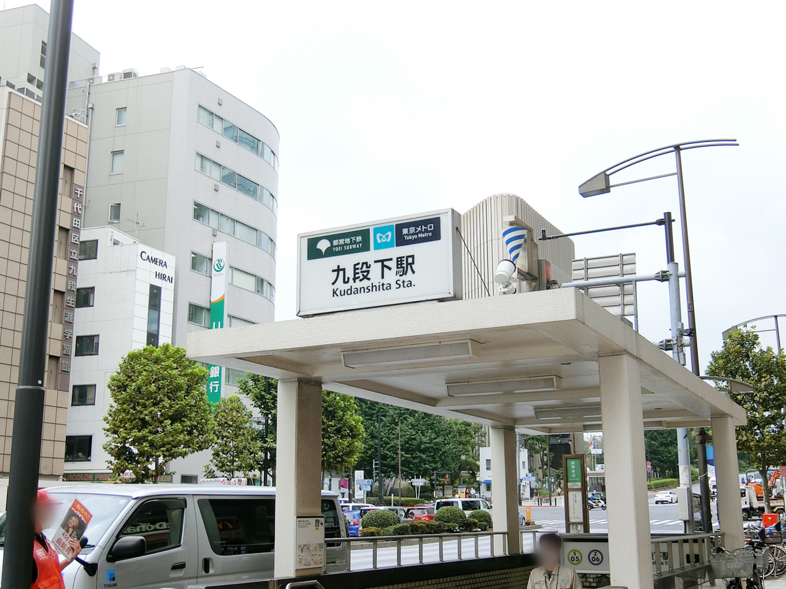 最寄りの「九段下駅」