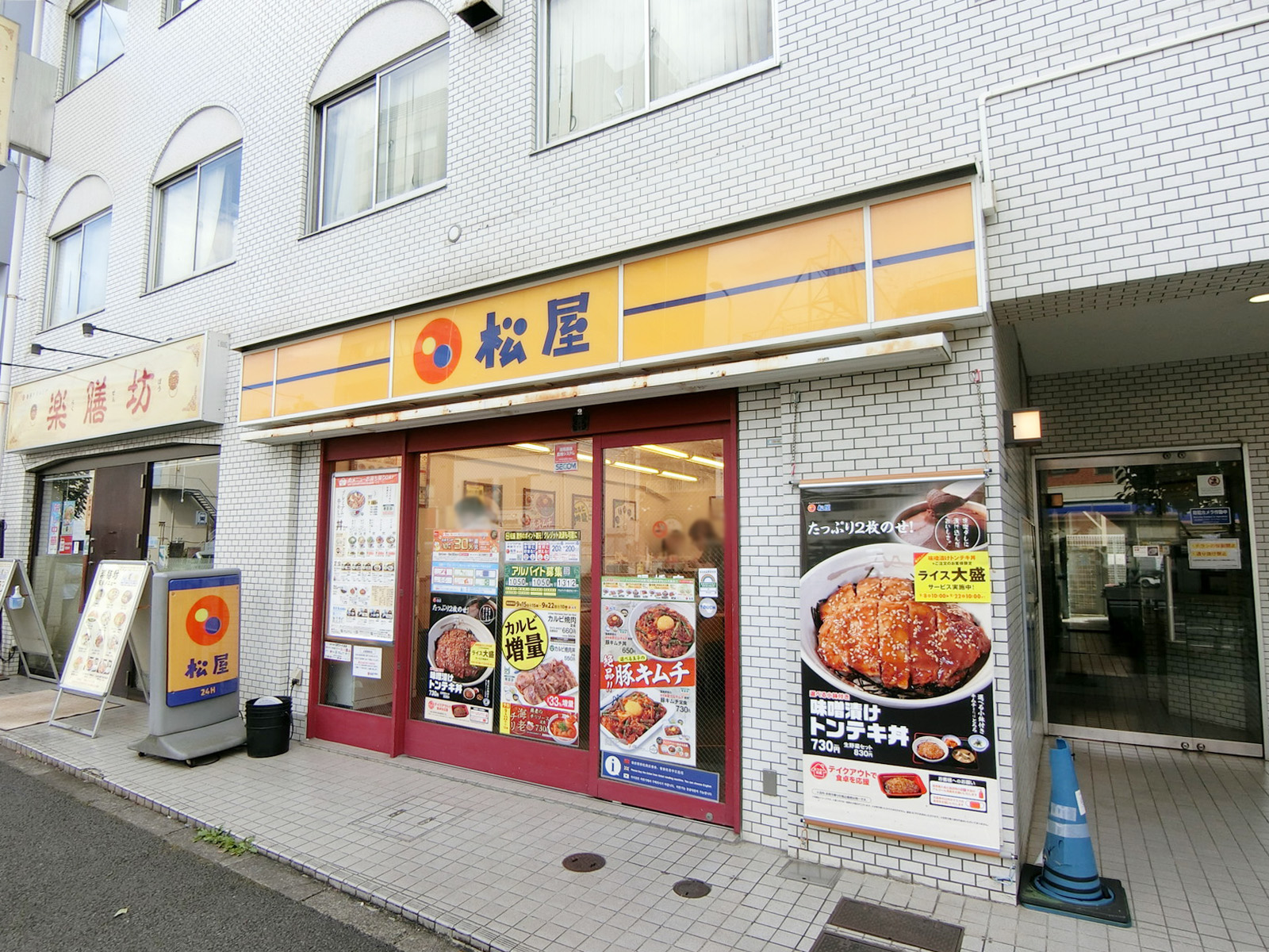 並びにある松屋 曙橋店
