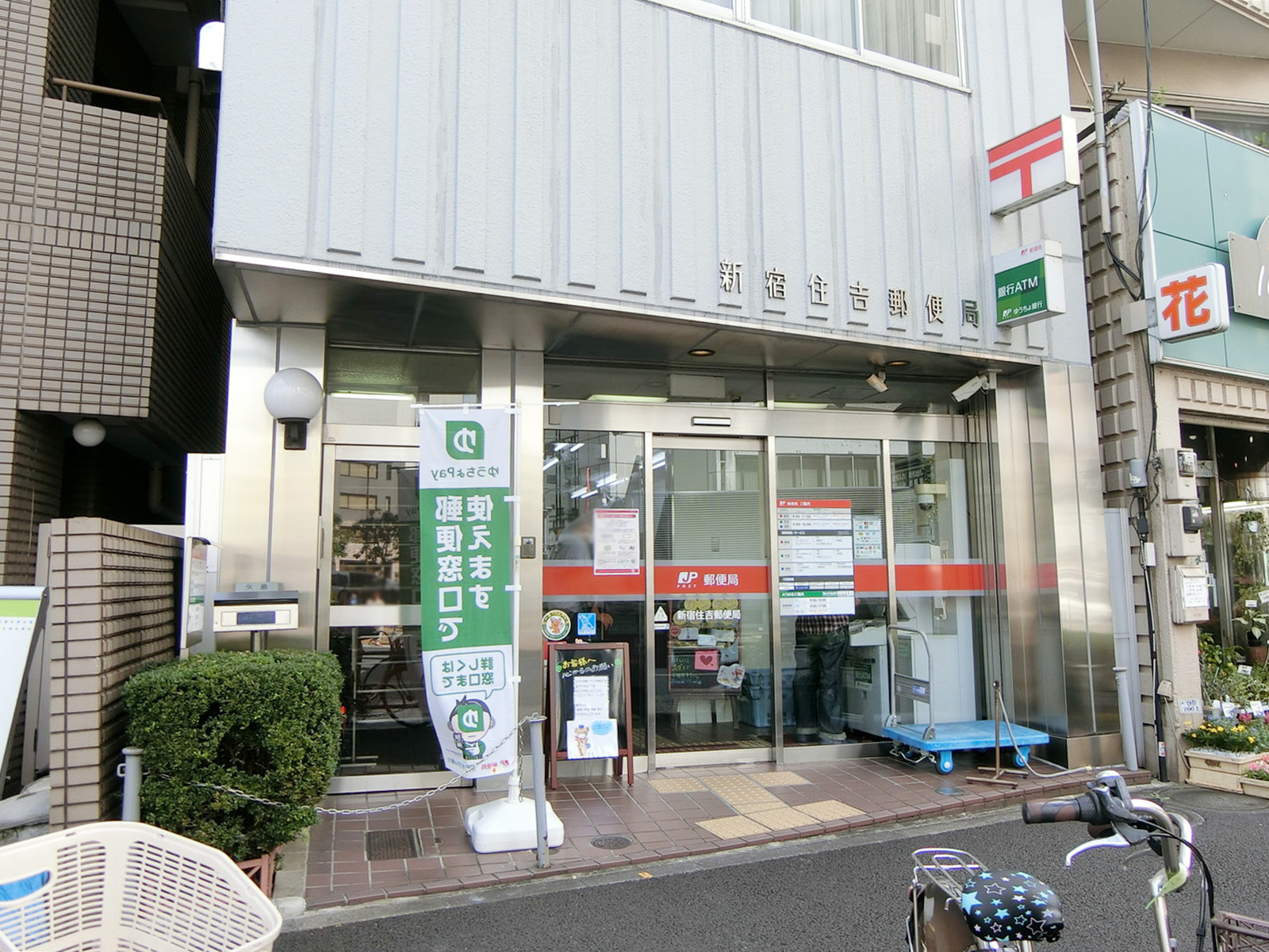 徒歩4分の新宿住吉郵便局
