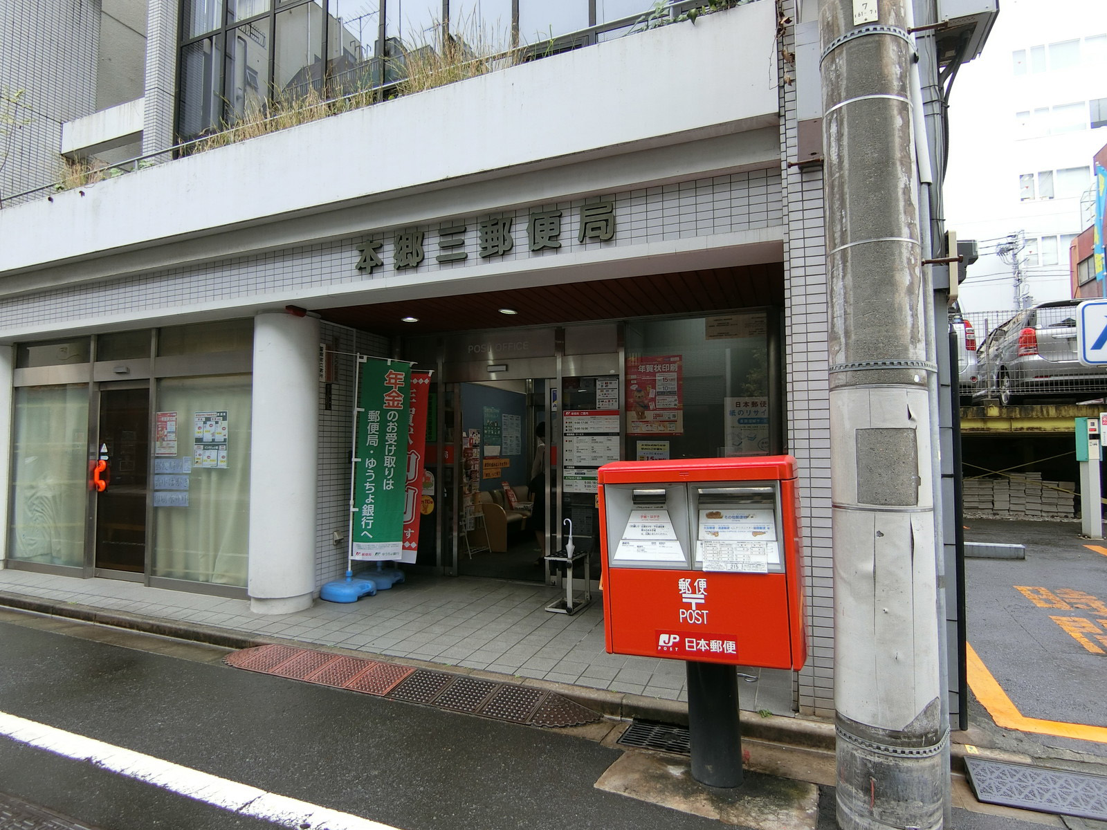 徒歩1分の本郷三郵便局