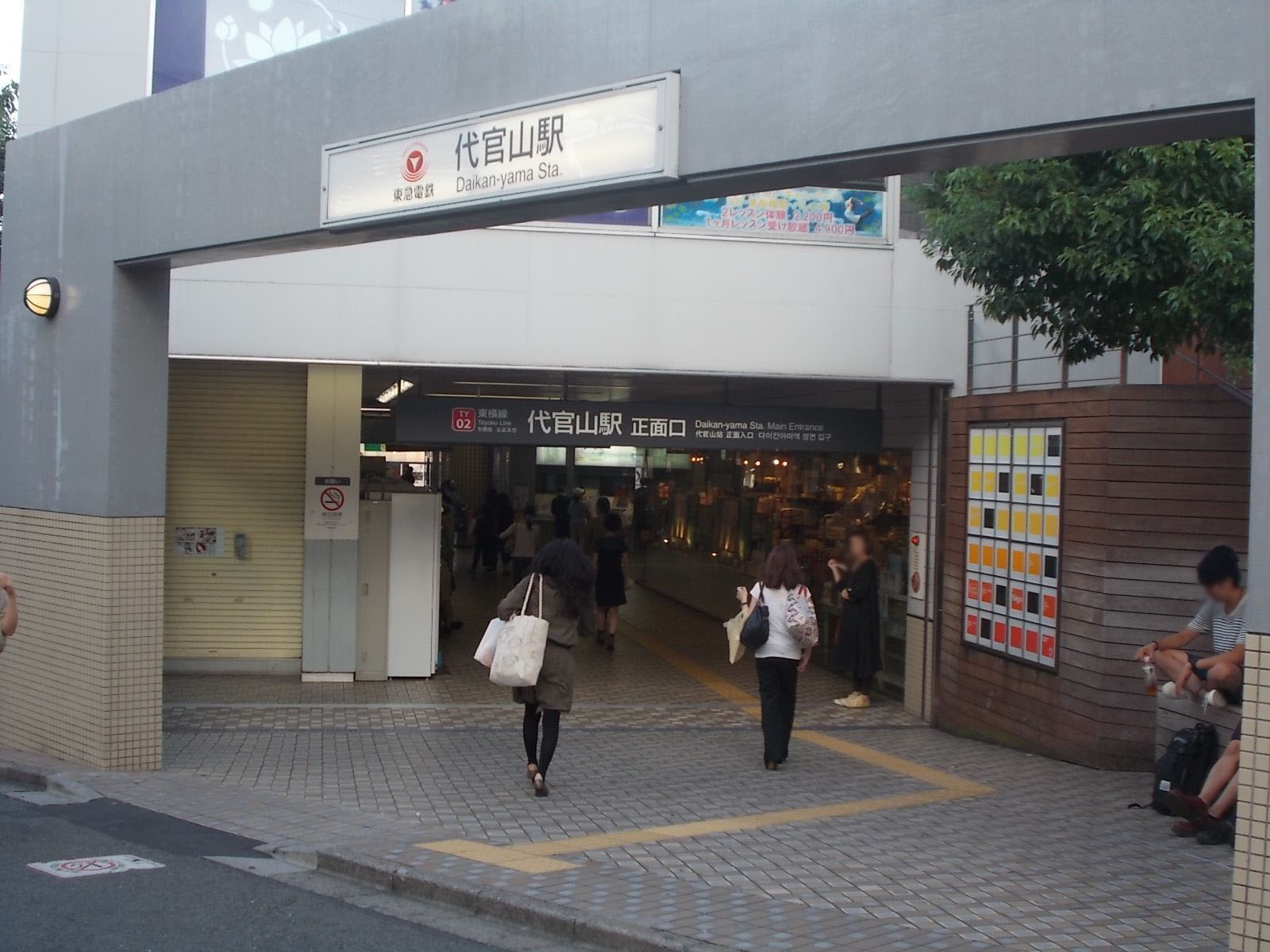 「代官山駅」も利用可能