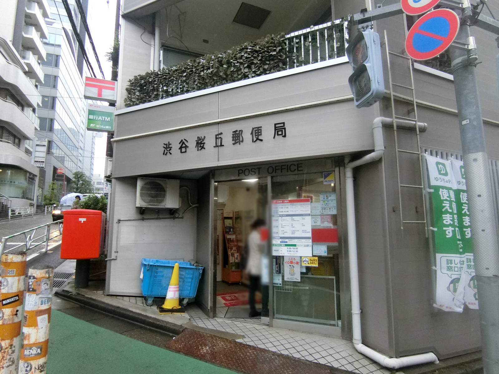 徒歩3分の渋谷桜丘郵便局
