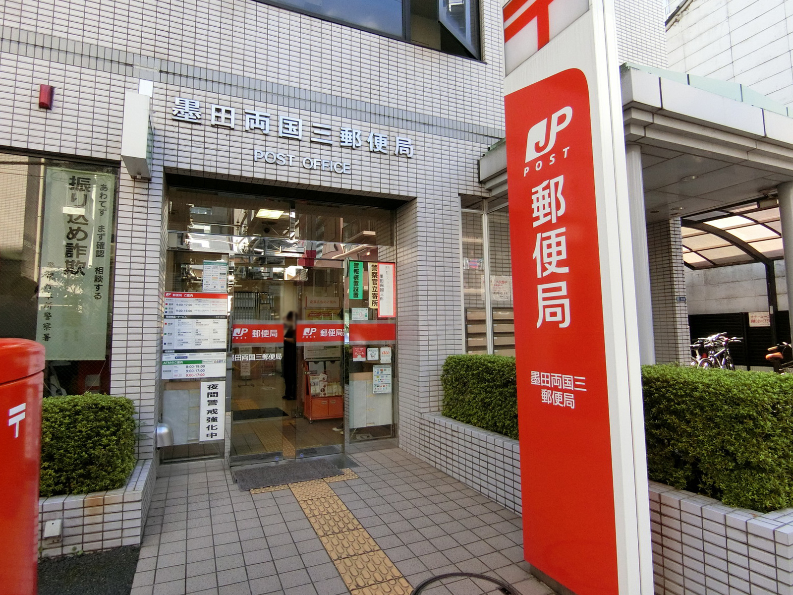 徒歩4分の墨田両国三郵便局