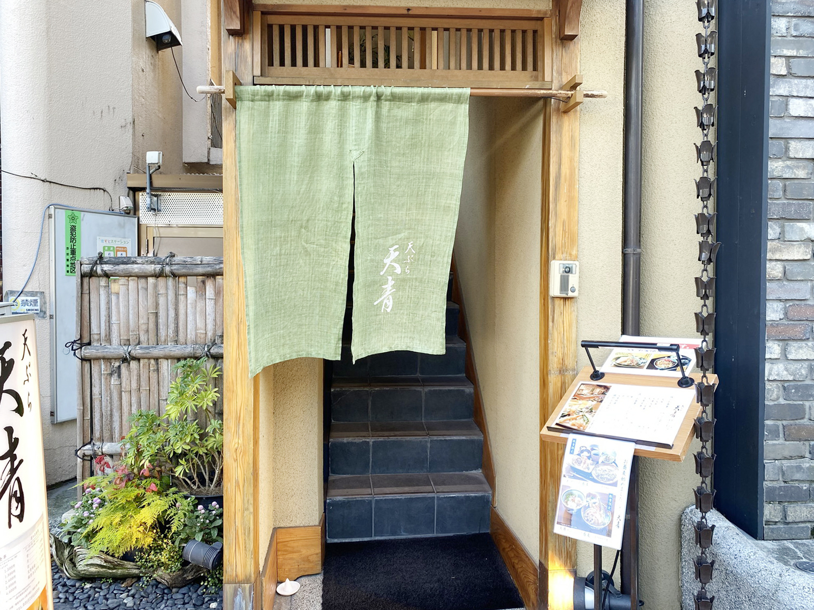 近くの天ぷら 天青
