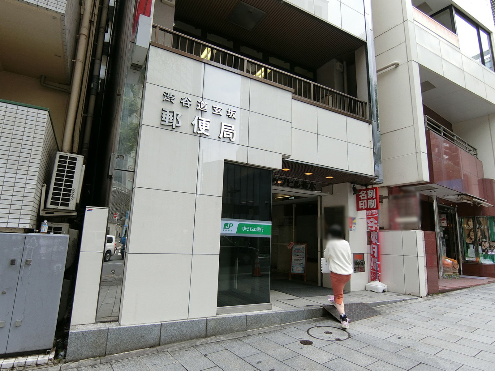 近くの渋谷道玄坂郵便局