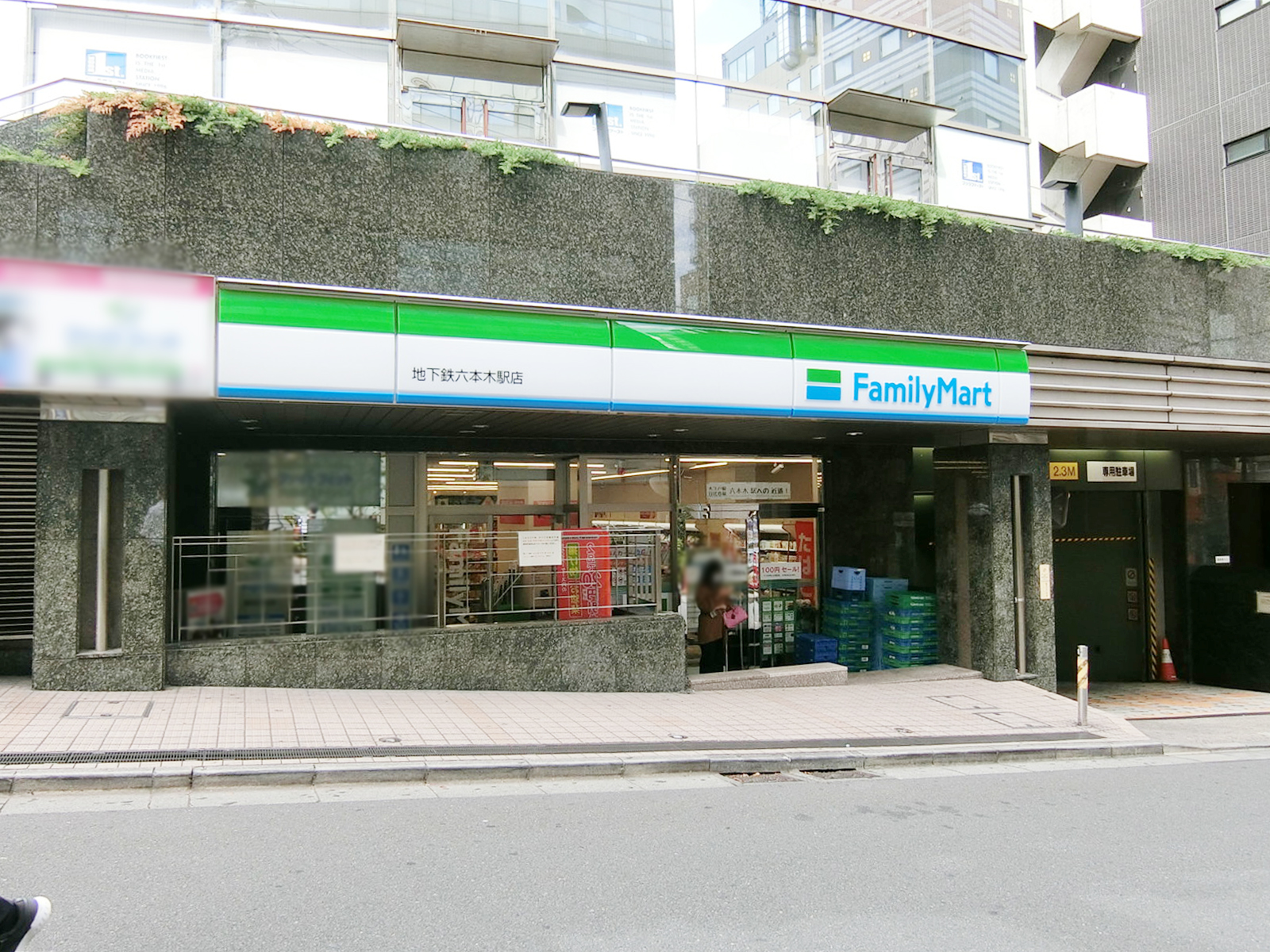 徒歩1分のファミリーマート 地下鉄六本木駅店
