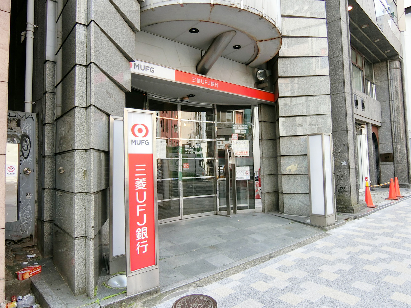 向かい側並びにある三菱UFJ銀行 麻布支店 六本木出張所
