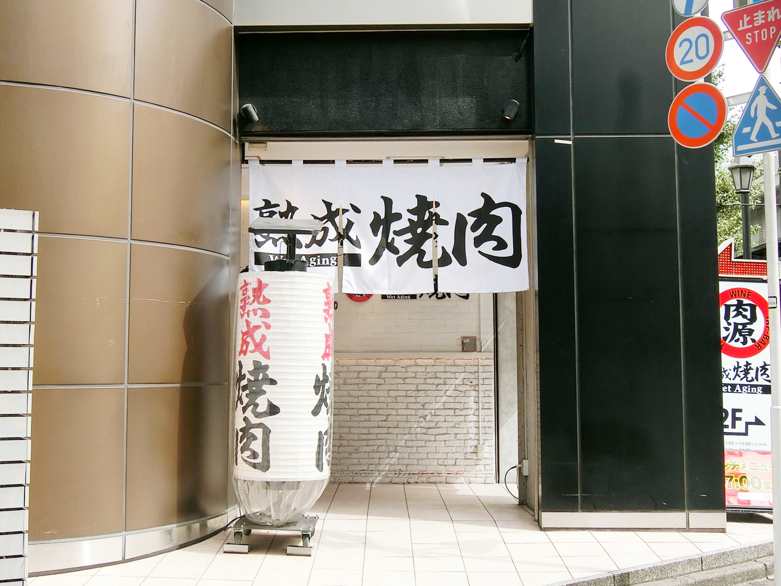 近くの熟成焼肉 肉源 六本木店
