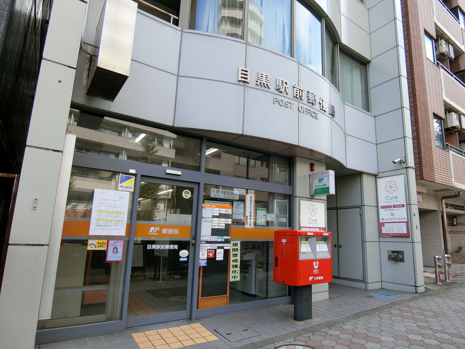 徒歩3分の目黒駅前郵便局