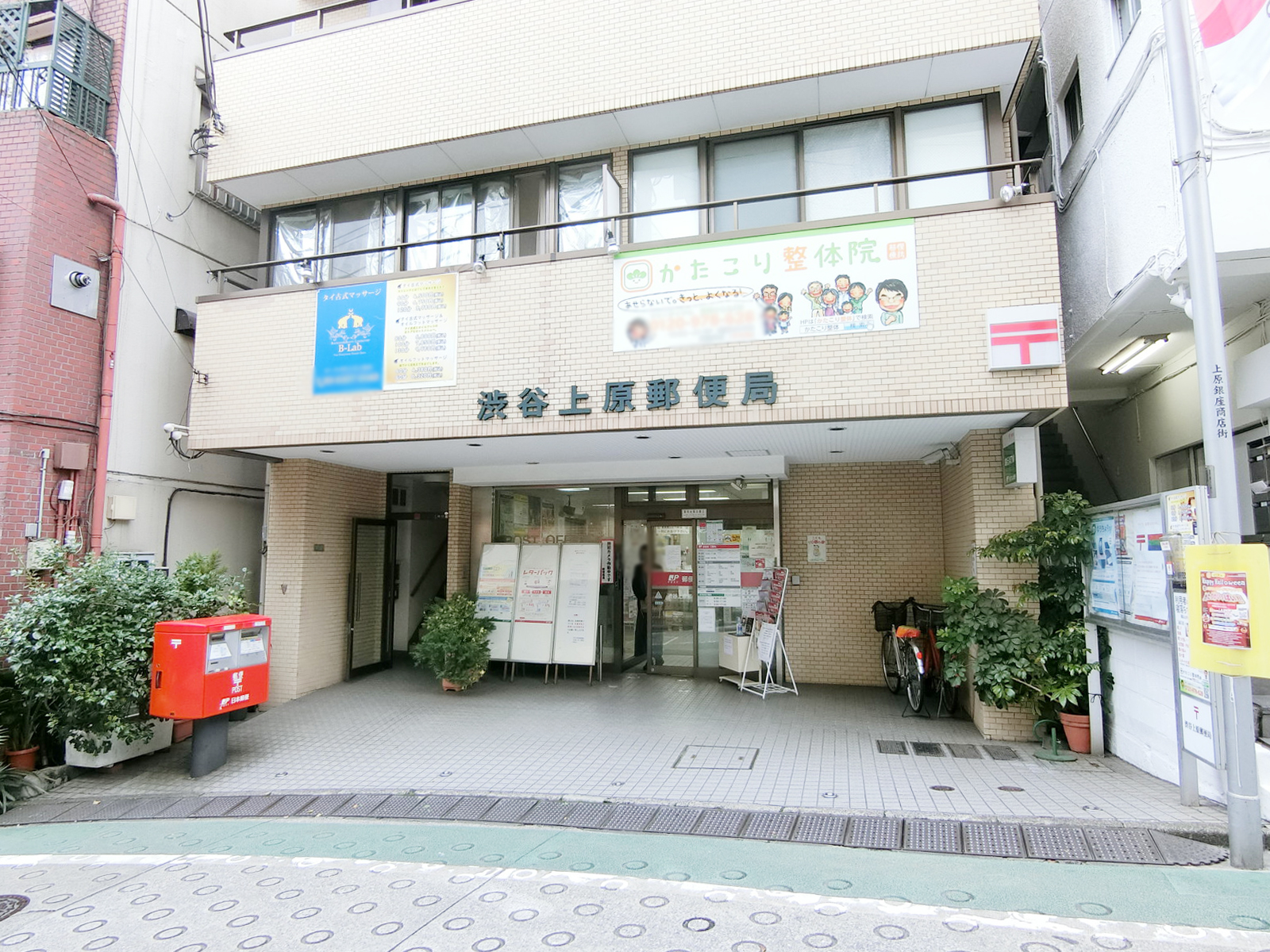 徒歩4分の渋谷上原郵便局
