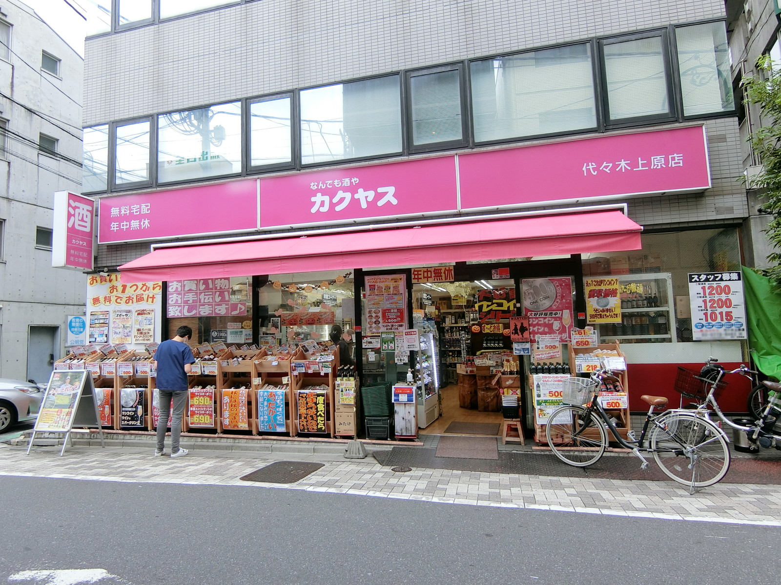 徒歩2分のカクヤス 代々木上原店
