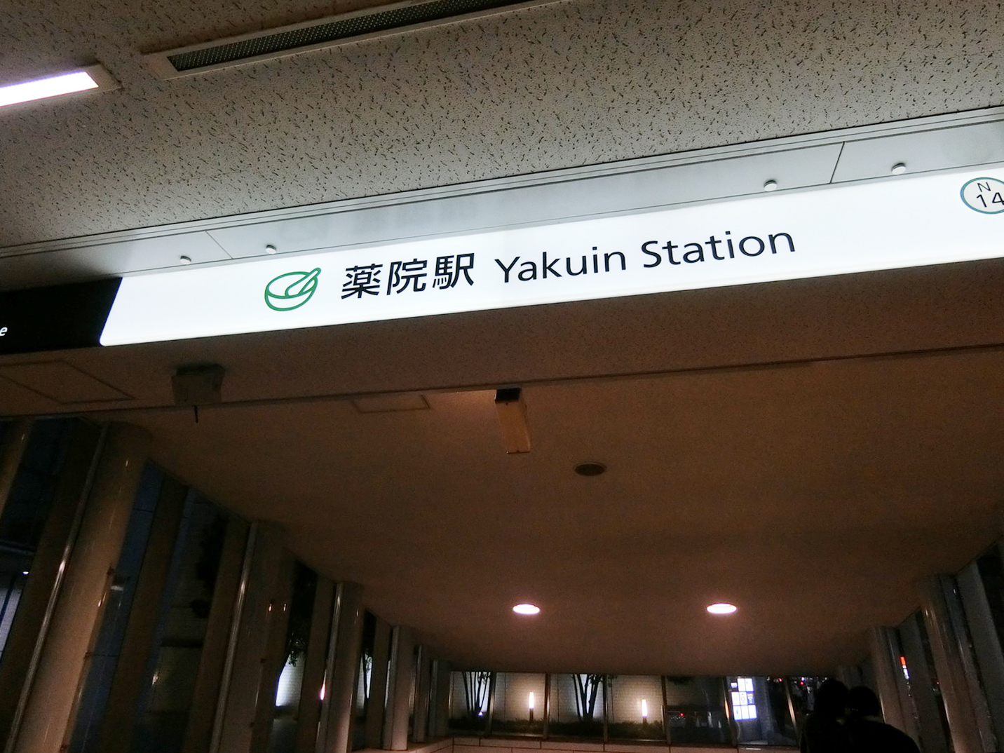 最寄りの「薬院駅」