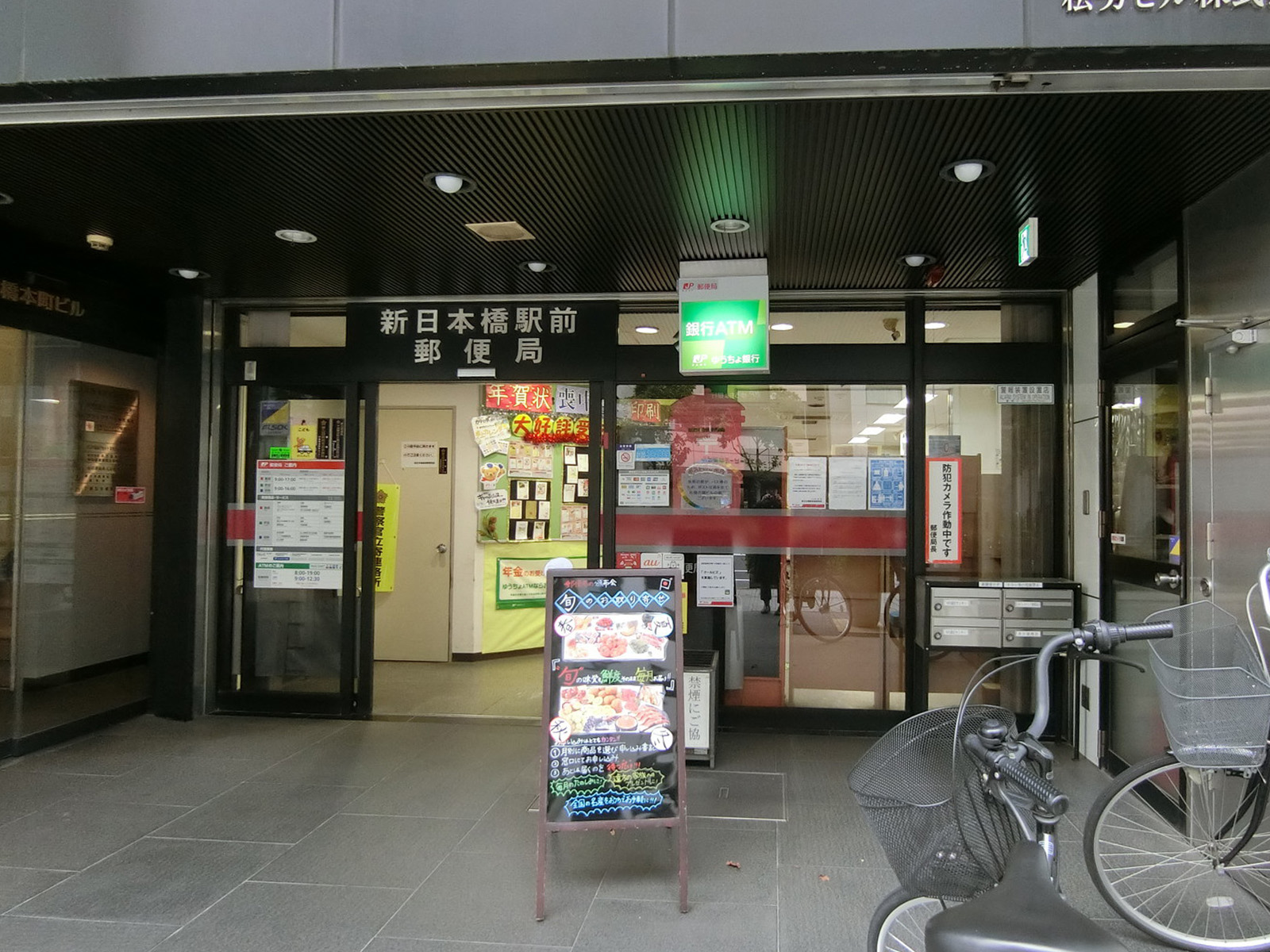 徒歩3分の新日本橋駅前郵便局