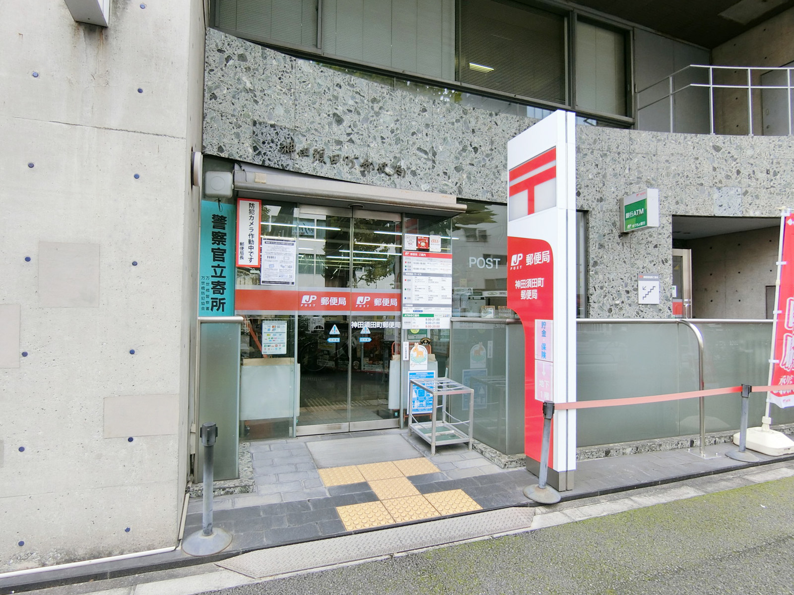 徒歩3分の神田須田町郵便局