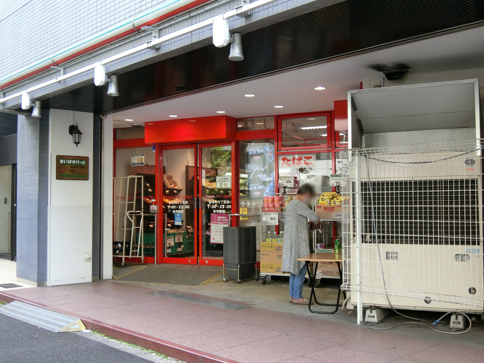隣のまいばすけっと岩本町3丁目