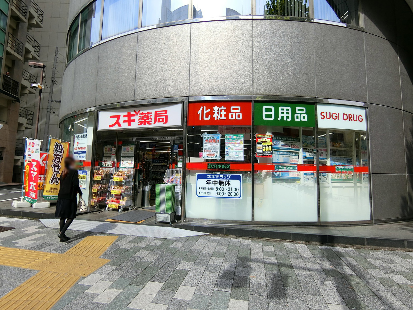 至近のスギ薬局 岩本町店