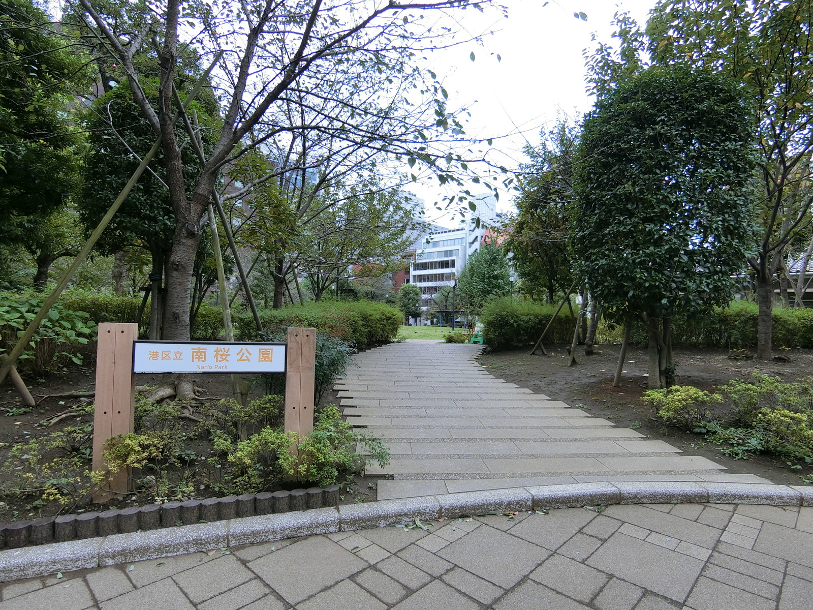 近くにある港区立南桜公園