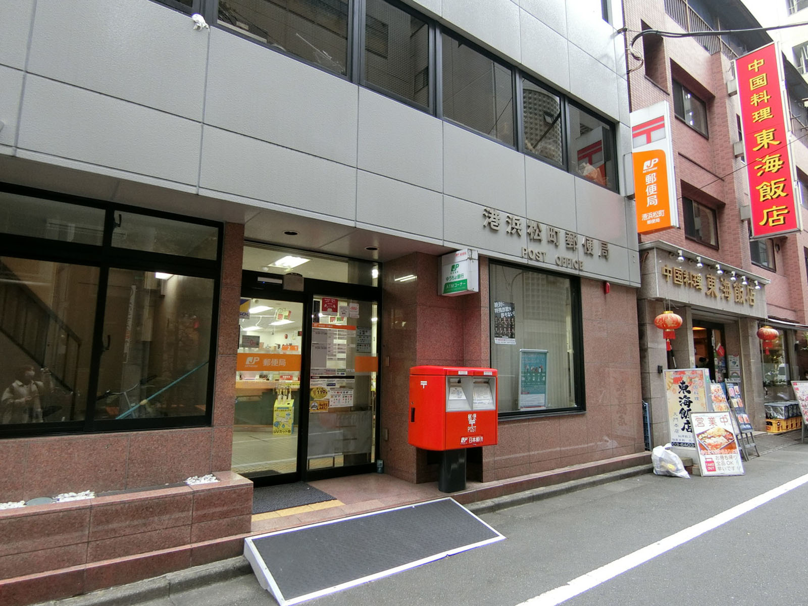 徒歩1分の港浜松町郵便局
