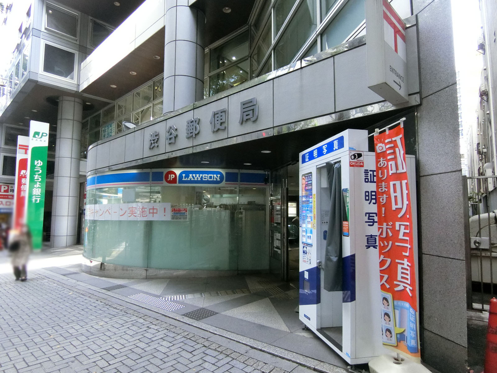徒歩3分の渋谷郵便局