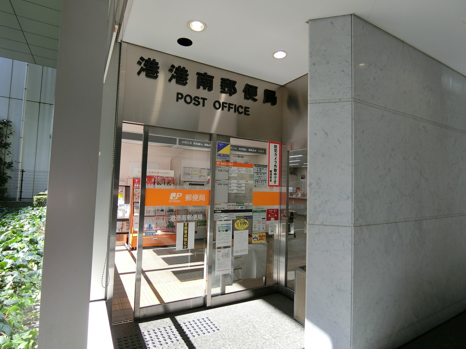 並びにある港港南郵便局