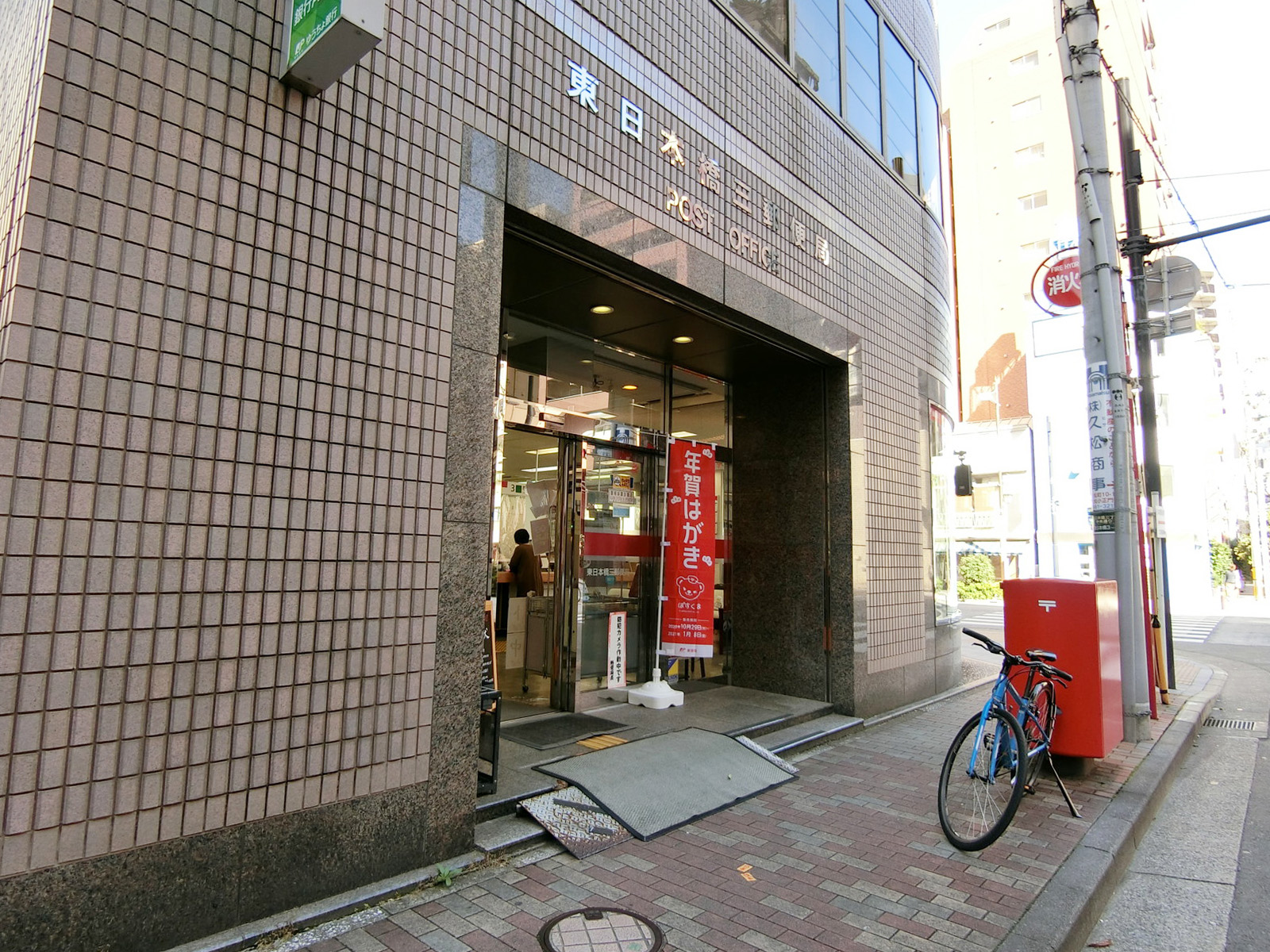 徒歩3分の東日本橋三郵便局