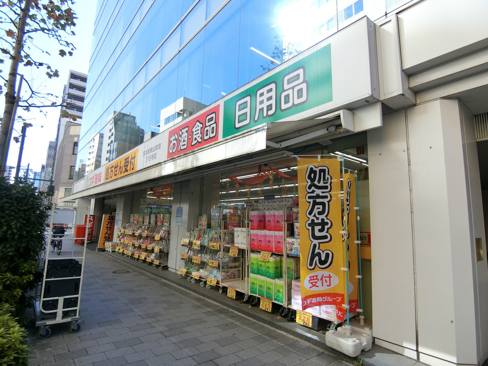 近くのスギ薬局 日本橋横山町店