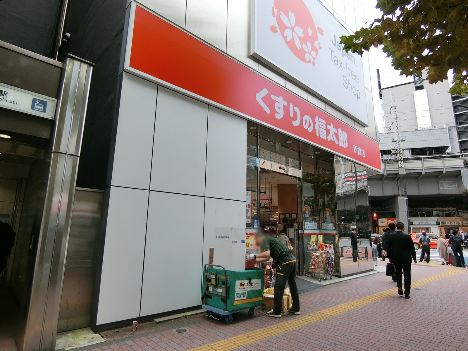 徒歩1分のくすりの福太郎新橋店