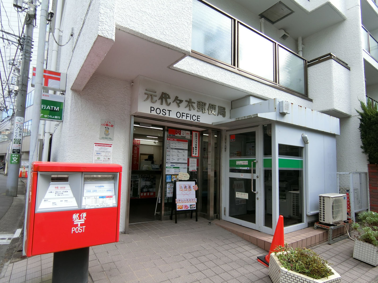 徒歩1分の元代々木郵便局
