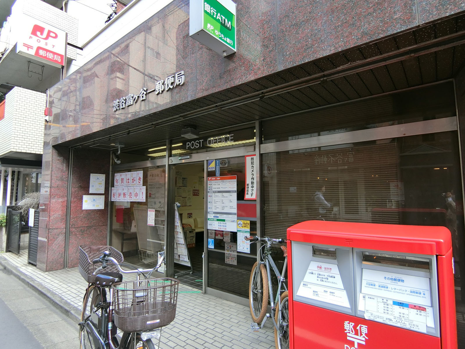 徒歩2分の渋谷富ヶ谷一郵便局