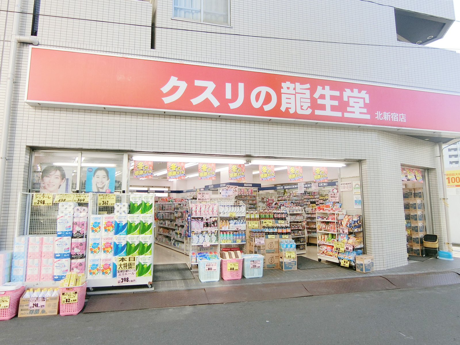 徒歩2分のクスリの龍生堂 北新宿店
