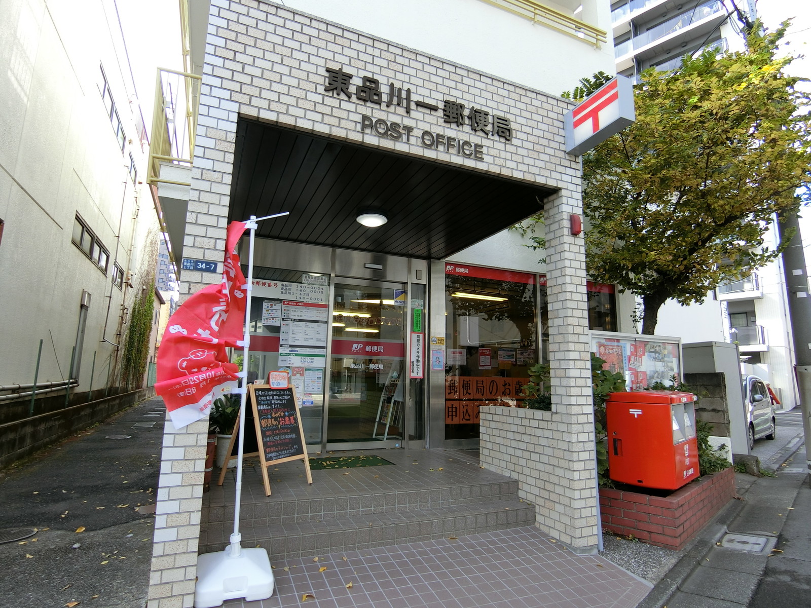 徒歩5分の東品川一郵便局