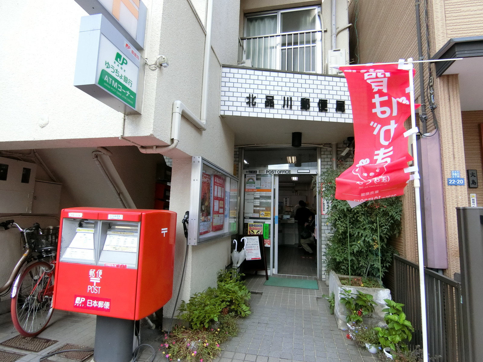 徒歩4分の北品川郵便局