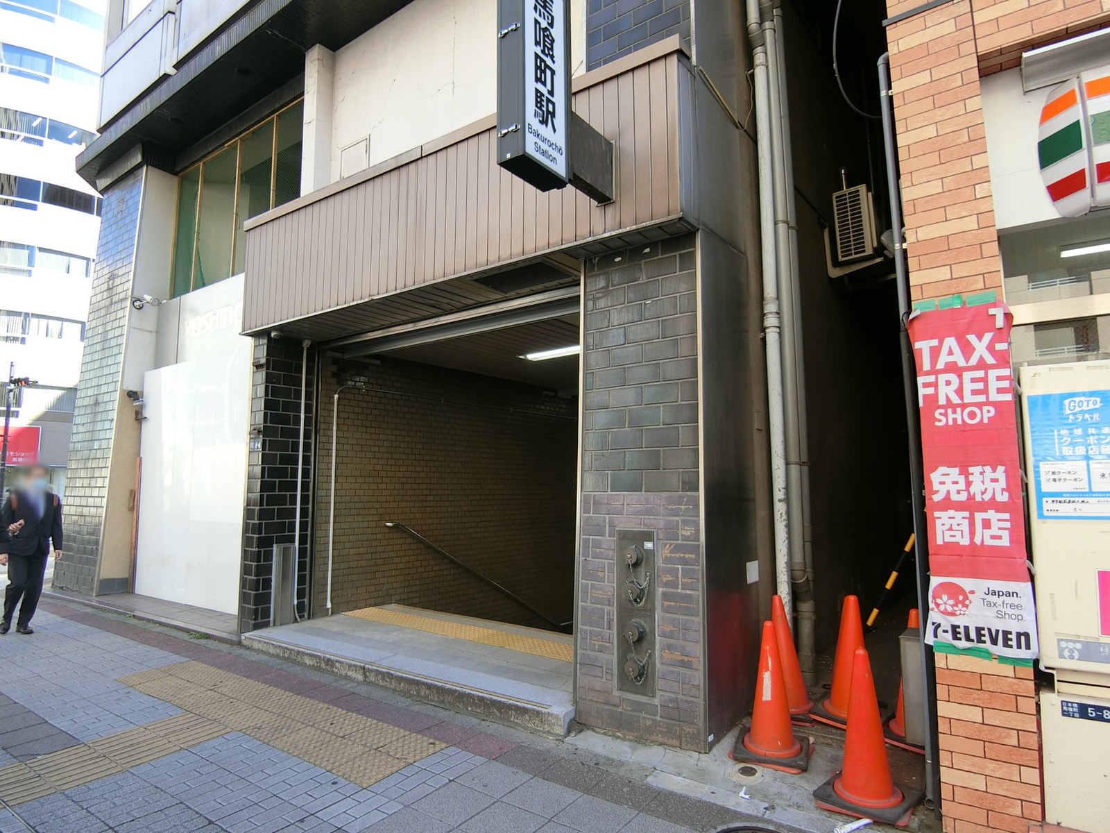 徒歩圏内の「馬喰町駅」