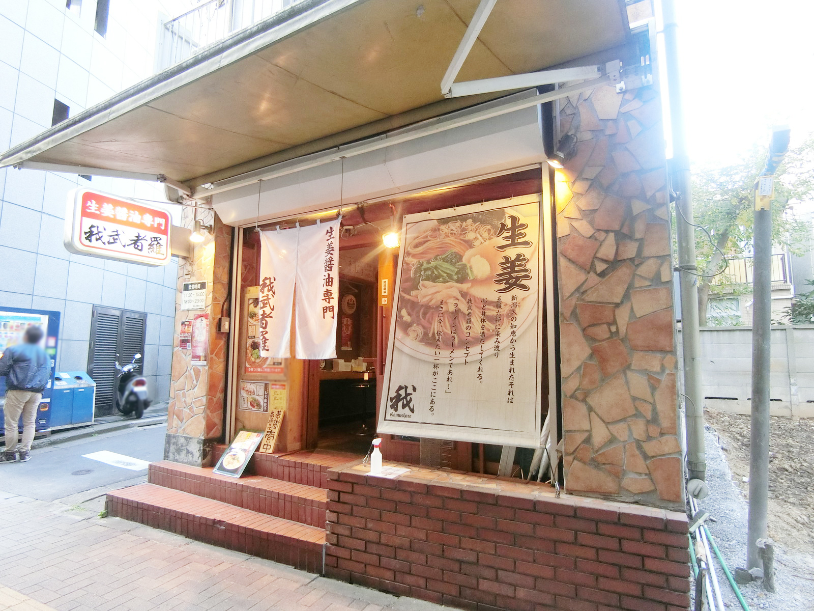 向かい側にある我武者羅 幡ヶ谷本店
