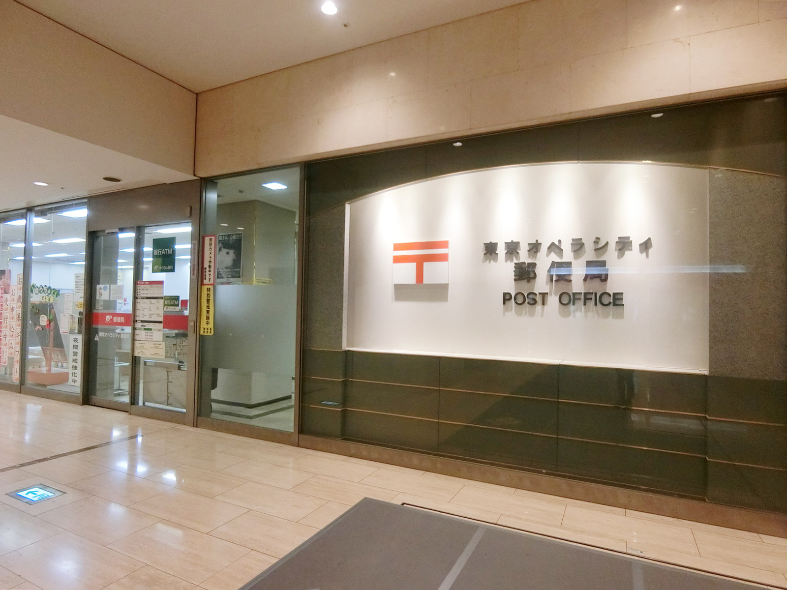 初台駅甲州街道北口近くの東京オペラシティ郵便局
