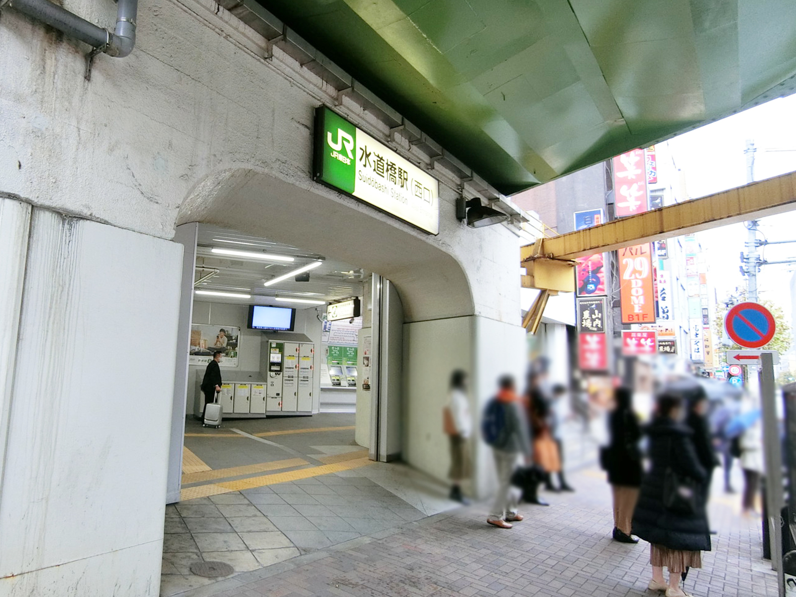最寄りの｢水道橋駅｣