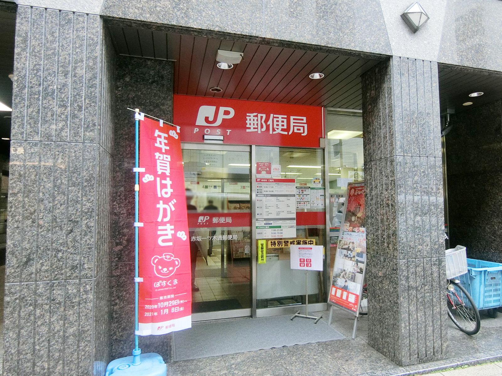徒歩1分の赤坂一ツ木通郵便局
