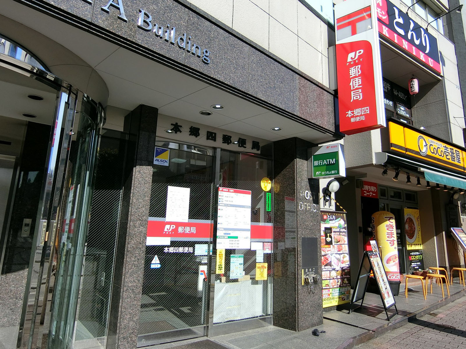 徒歩6分の本郷四郵便局