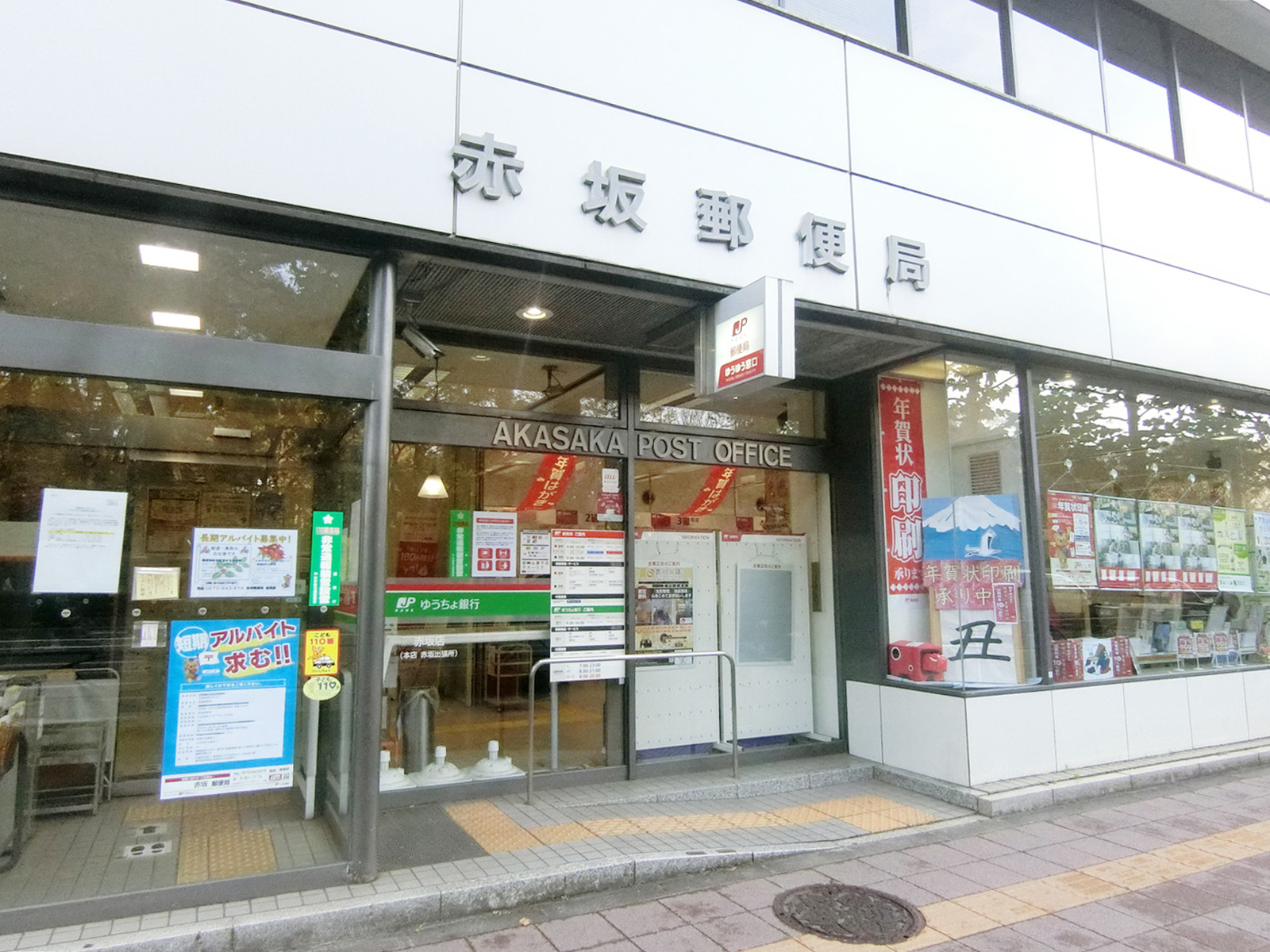 徒歩1分の赤坂郵便局
