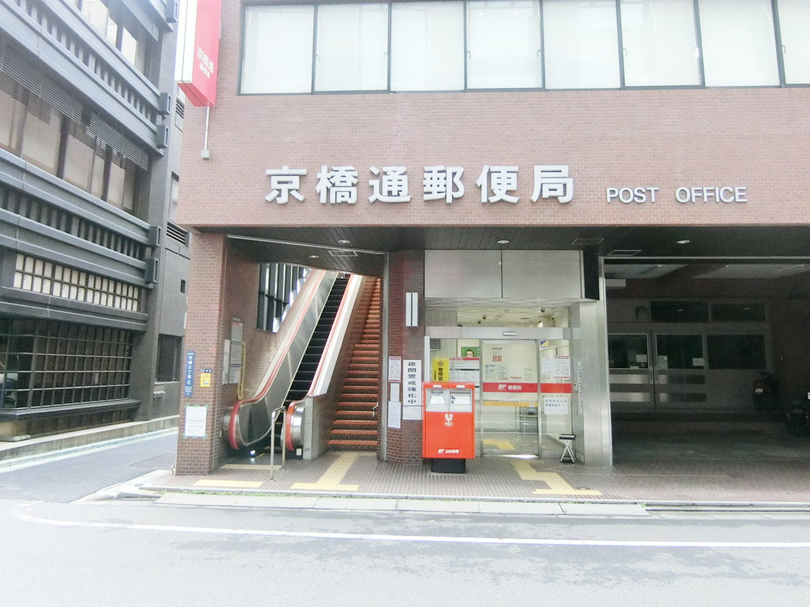 徒歩1分の京橋通郵便局