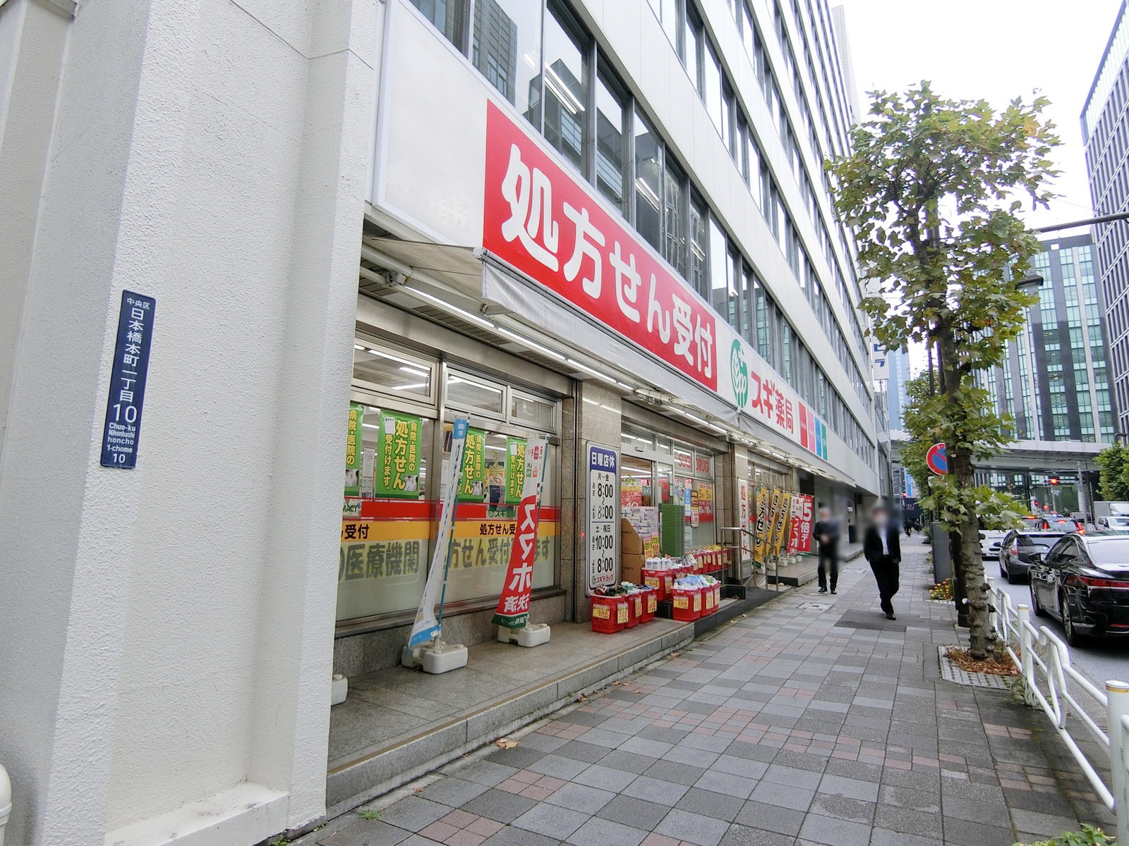 徒歩1分のスギドラッグ 江戸橋店
