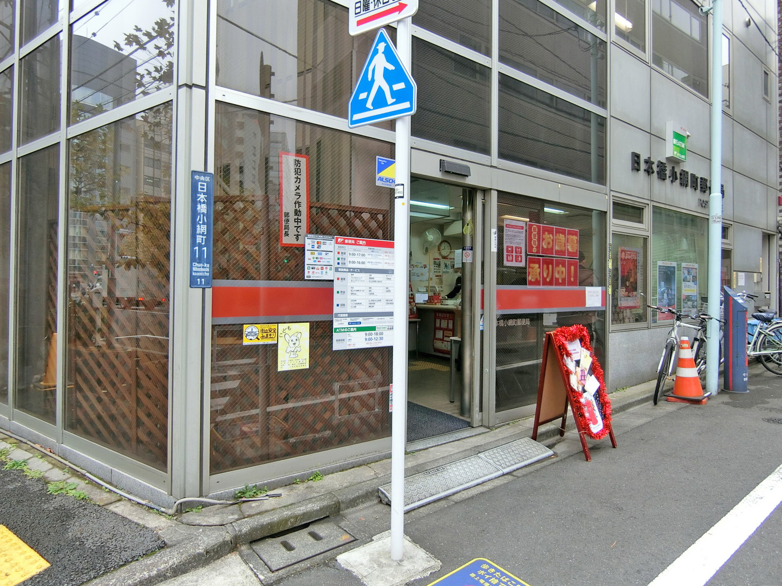 徒歩1分の日本橋小網町郵便局