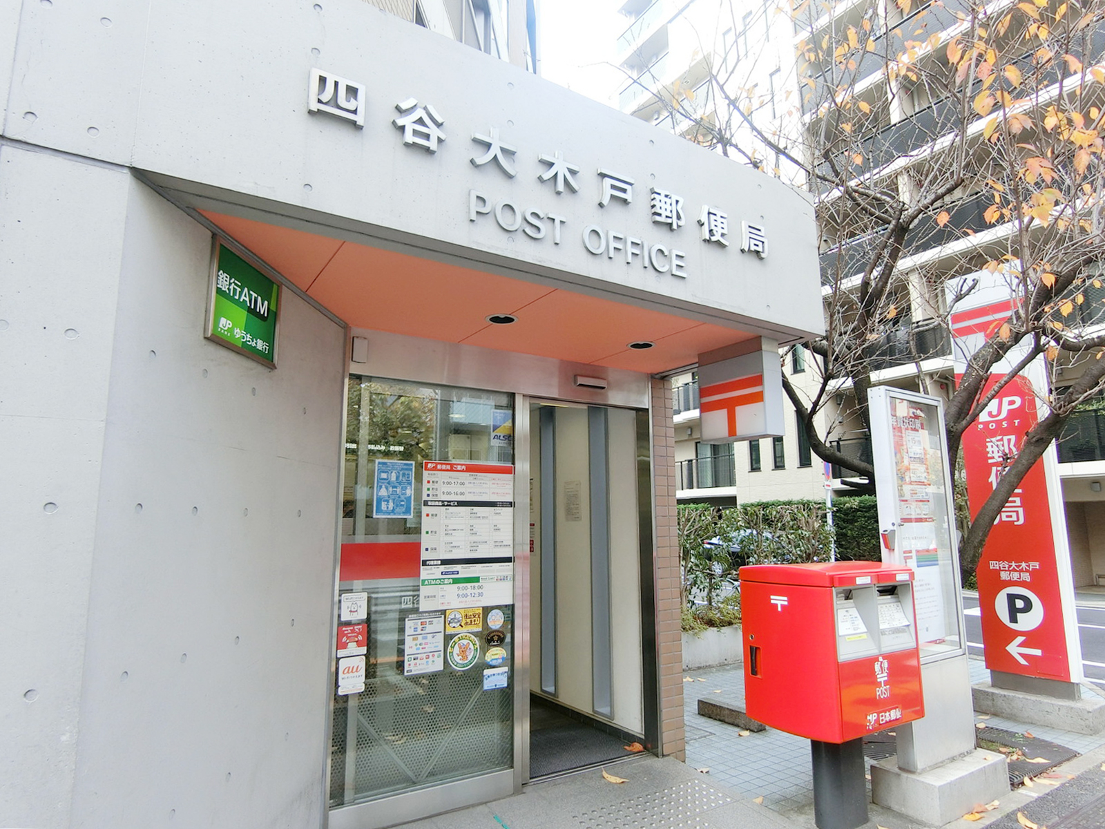 徒歩5分の四谷大木戸郵便局